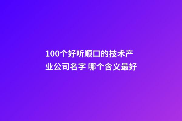 100个好听顺口的技术产业公司名字 哪个含义最好